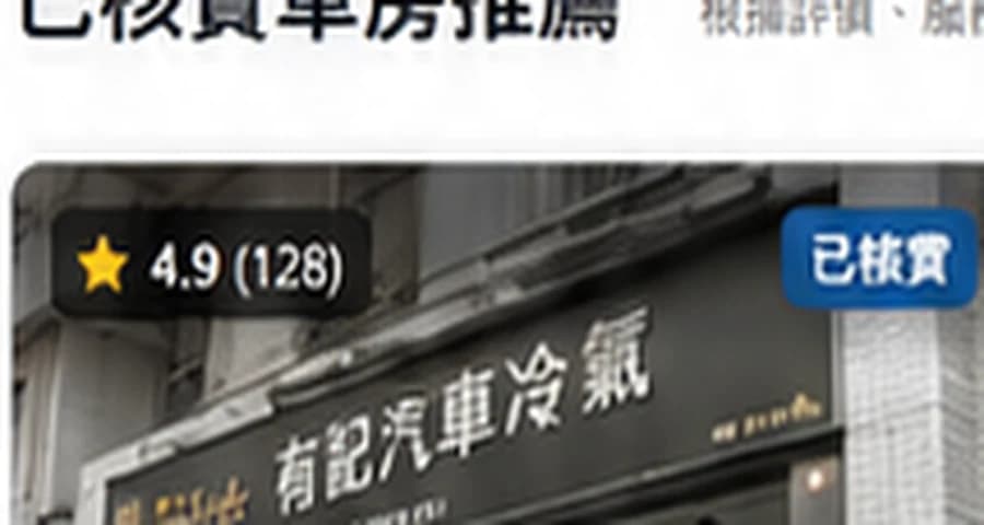 青衣快修汽車｜青衣車房