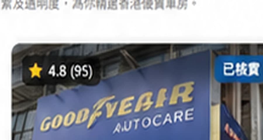 青衣全能車房｜青衣車房